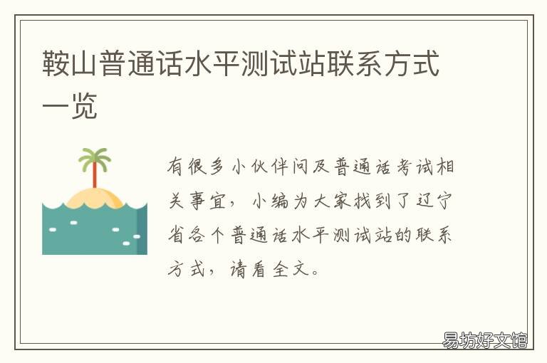 鞍山普通话水平测试站联系方式一览
