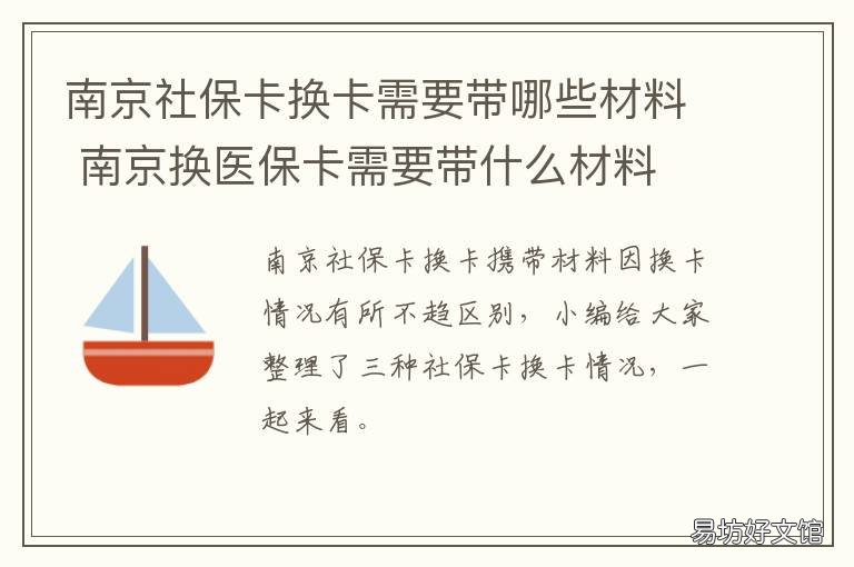 南京社保卡换卡需要带哪些材料 南京社会保障卡换卡