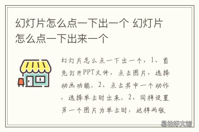 幻灯片怎么点一下出一个 幻灯片怎么点一下出来一个