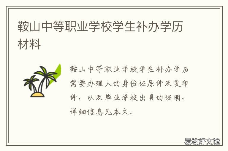 鞍山中等职业学校学生补办学历材料 鞍山中等职业学校学生补办学籍流程