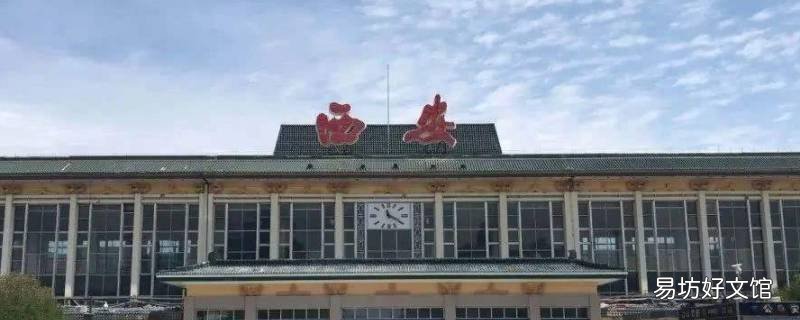 西安火车站位置改到哪里去了 西安火车站怎么变了