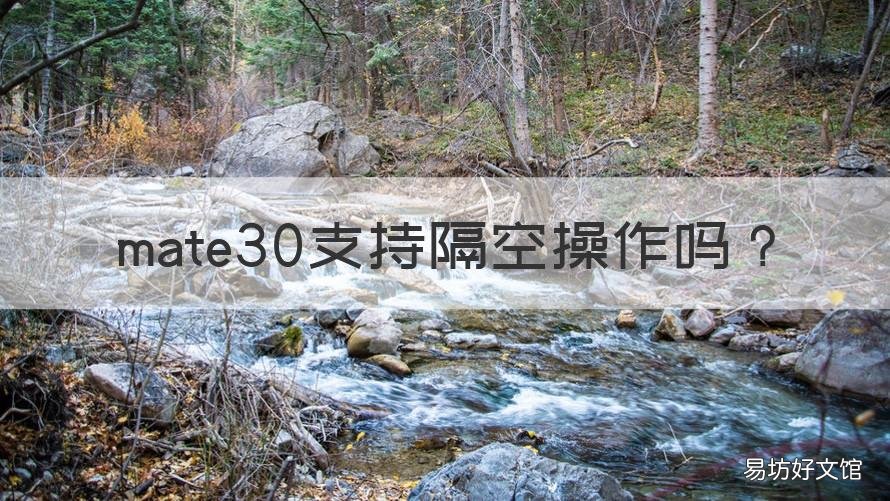 mate30支持隔空操作吗 mate30epro支持隔空操作吗