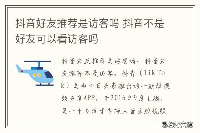 抖音好友推荐是访客吗 抖音里的好友推荐是访客记录?