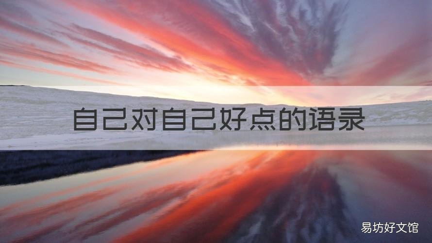 自己对自己好点的语录 自己对自己好点的语录说说