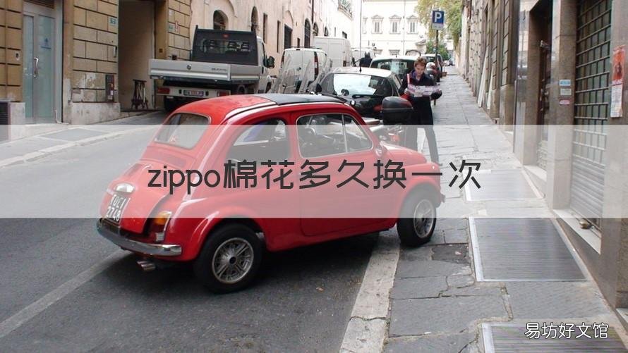 zippo棉花多久换一次 Zippo棉芯多久换一次