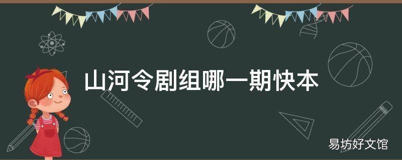 山河令剧组哪一期快本 山河令剧组参加快本