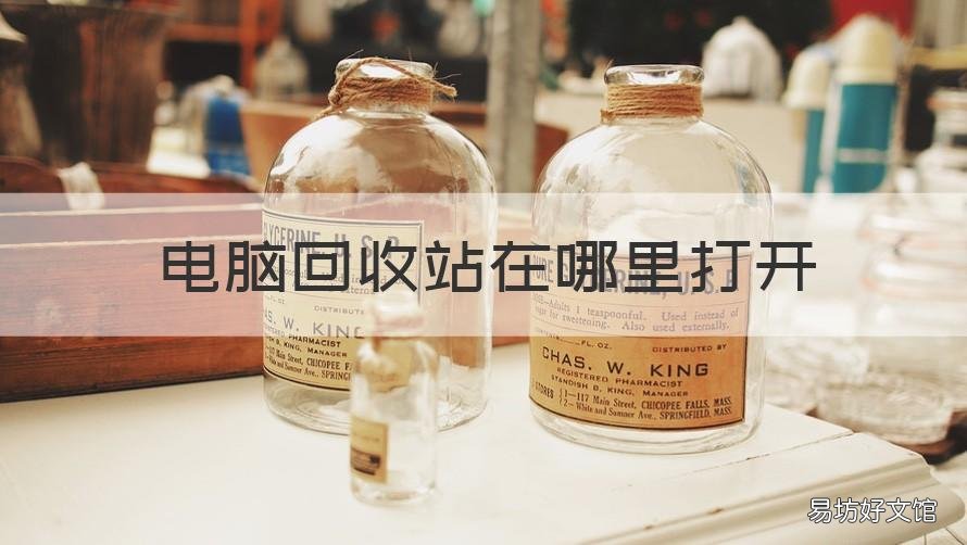 电脑回收站在哪里打开 电脑上的回收站在哪
