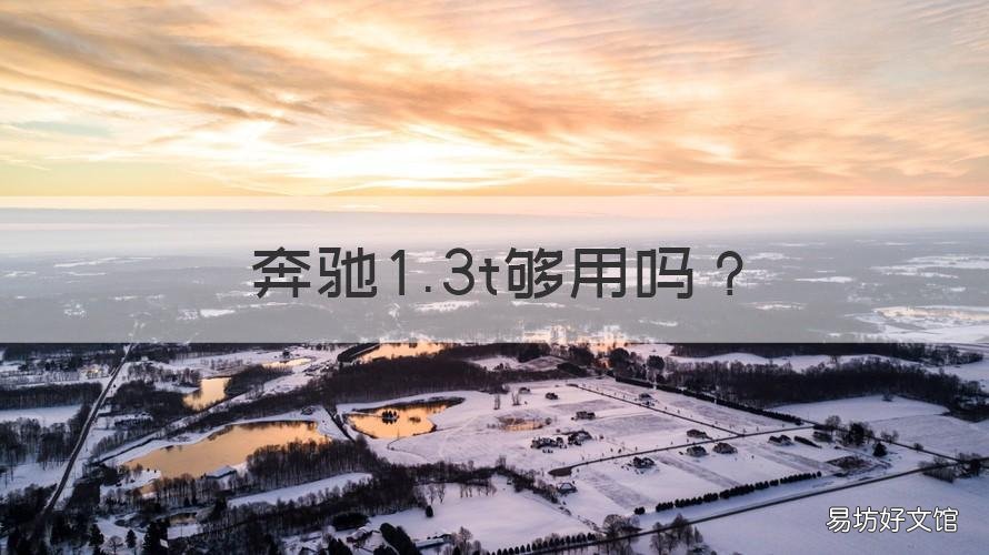 奔驰1.3t够用吗 奔驰1.3t够用吗A220L
