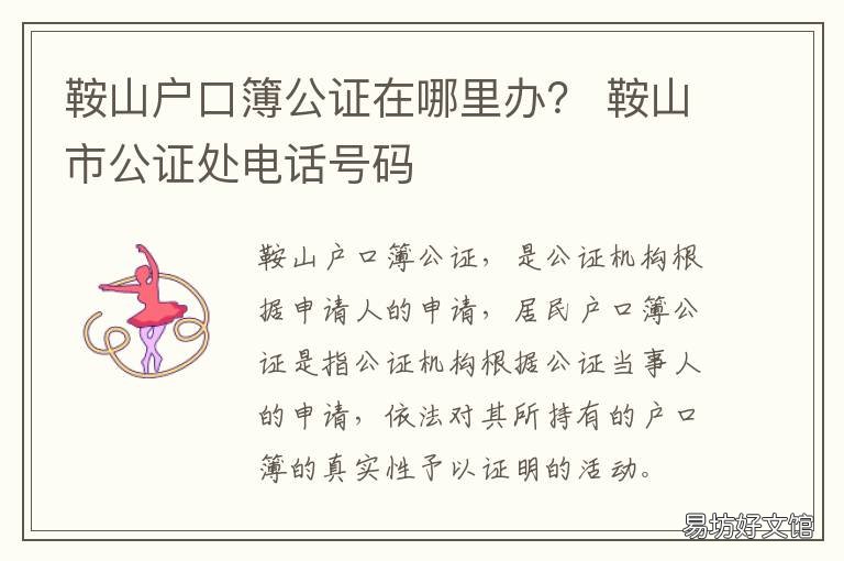鞍山户口簿公证在哪里办？ 鞍山户口簿公证在哪里办手续