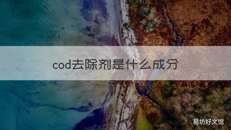 cod去除剂是什么成分 COD去除剂