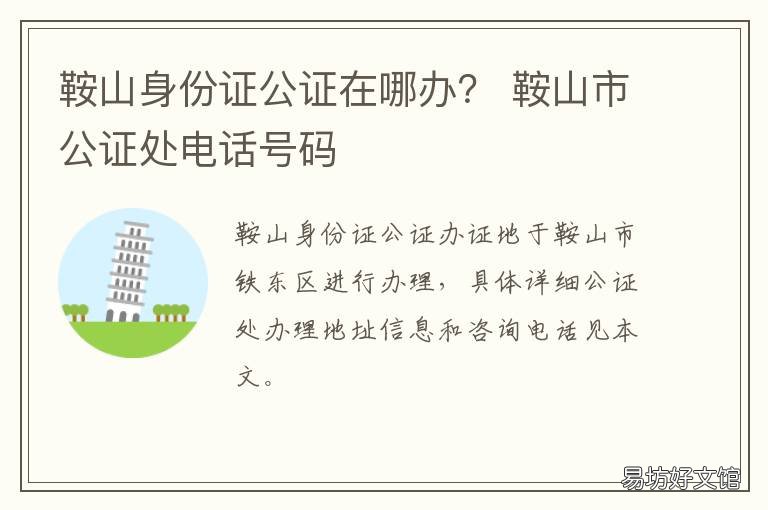 鞍山身份证公证在哪办? 鞍山市千山区公证处地址