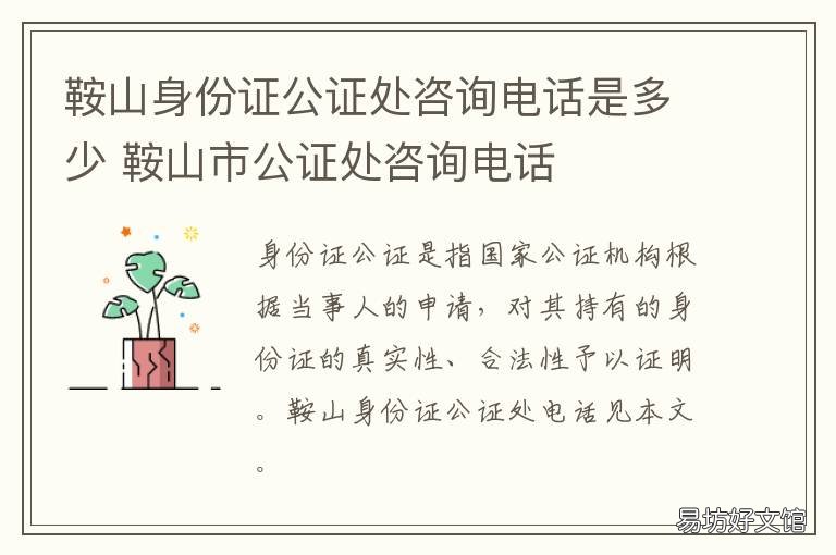 鞍山身份证公证处咨询电话是多少 鞍山办身份证电话