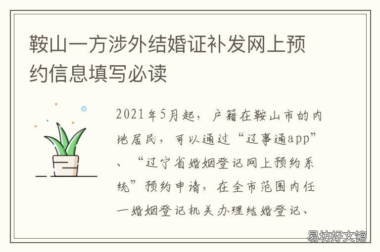 鞍山一方涉外结婚证补发网上预约信息填写必读 鞍山领结婚证预约
