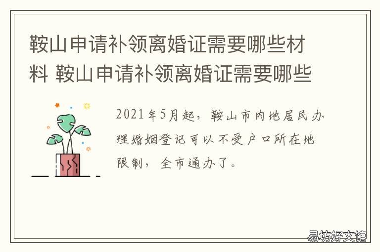 鞍山申请补领离婚证需要哪些材料 鞍山办理离婚需要什么手续证件