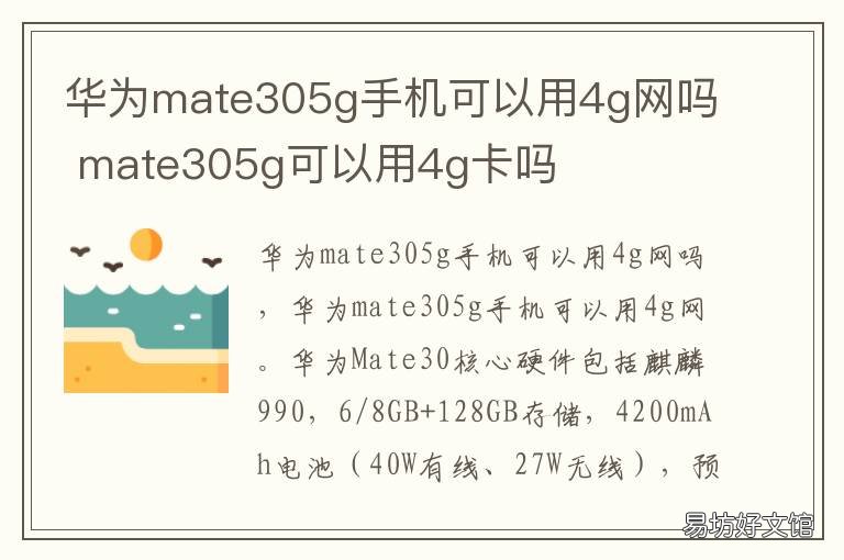华为mate305g手机可以用4g网吗 华为mate30支持4g