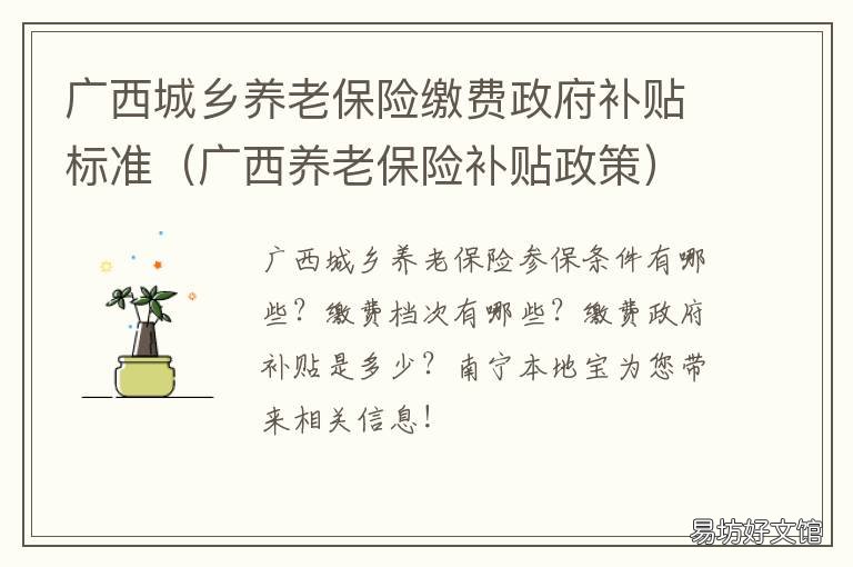 广西城乡养老保险缴费政府补贴标准 广西城乡社保缴费
