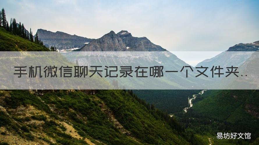 手机微信聊天记录在哪一个文件夹 微信聊天记录在微信里还是在手机里