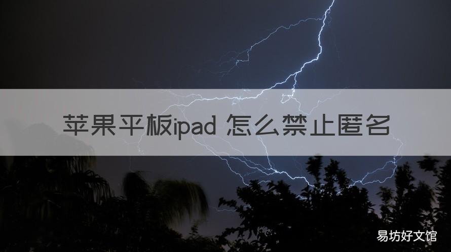 苹果平板ipad 怎么禁止匿名 苹果平板ipad 怎么禁止匿名提问