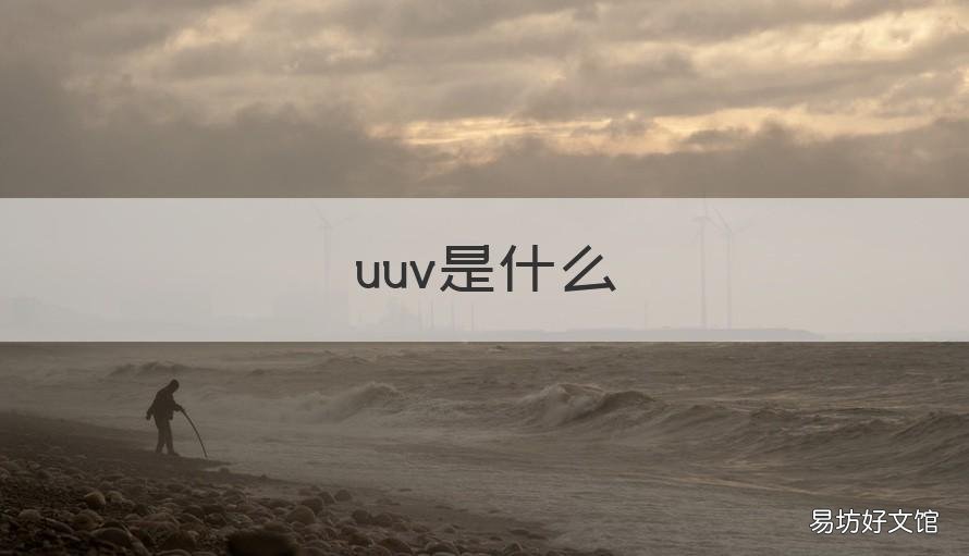 uuv是什么 uu和vu是什么
