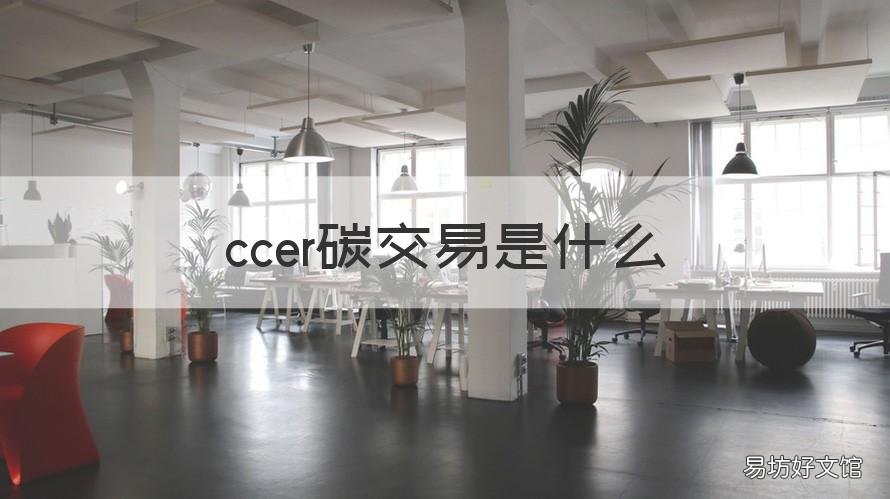 ccer碳交易是什么 ccer碳交易是什么,看完这篇