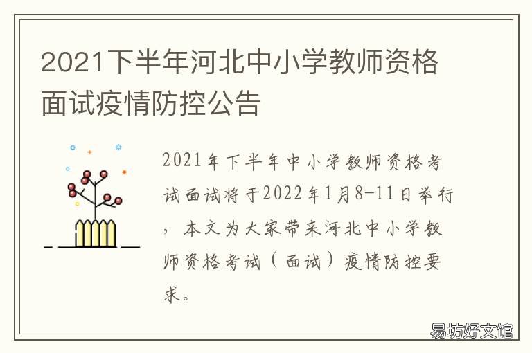 2021下半年河北中小学教师资格面试疫情防控公告 河北省2020至2021学年度期中