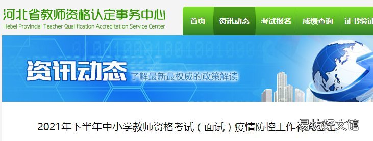 2021下半年河北中小学教师资格面试疫情防控公告 河北省2020至2021学年度期中