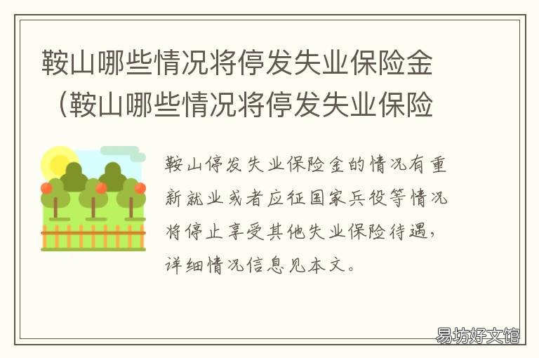 鞍山哪些情况将停发失业保险金 失业保险金停发的原因
