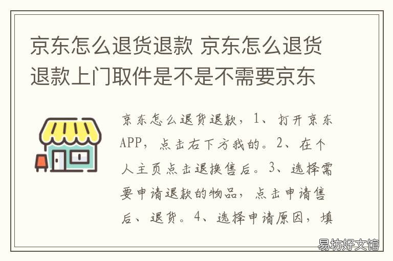 京东怎么退货退款 京东怎么退货退款京东申请退款流程