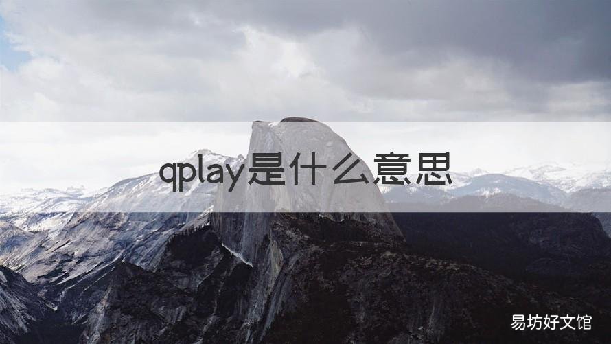 qplay是什么意思 Qplay在哪