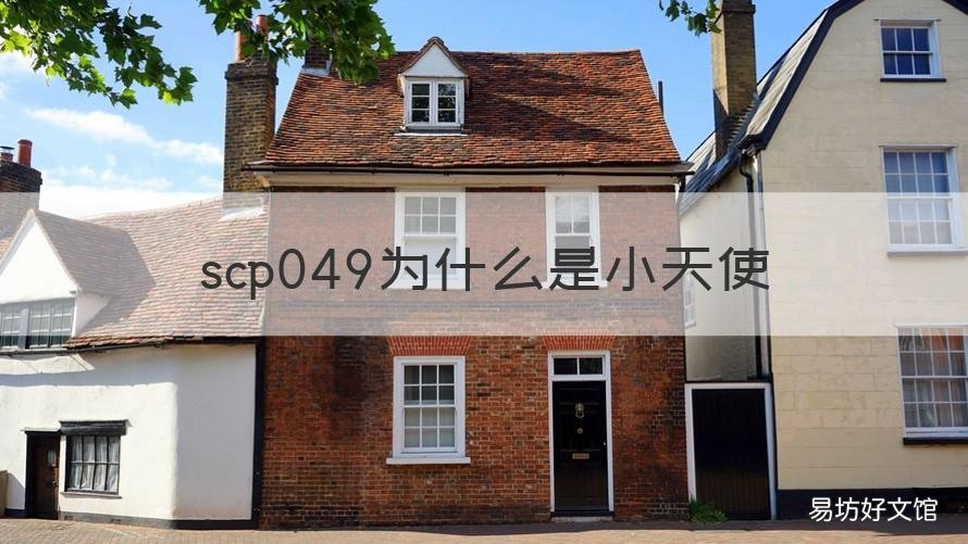 scp049为什么是小天使