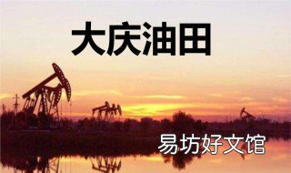 大庆油田三个第一是什么 大庆油田三个第一是什么单位