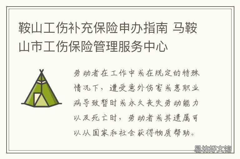 鞍山工伤补充保险申办指南 鞍山社保办理流程