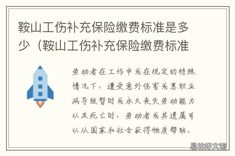 鞍山工伤补充保险缴费标准是多少 鞍山市工伤保险实施办法