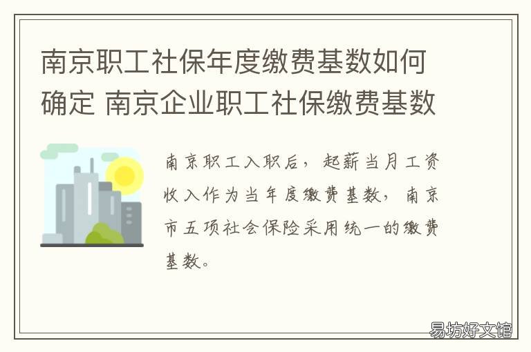 南京职工社保年度缴费基数如何确定 南京社保缴存