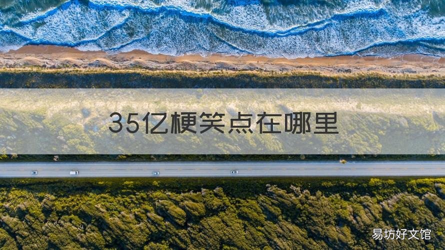 35亿梗笑点在哪里 35亿视频笑点在哪里