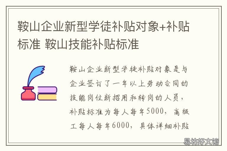 鞍山企业新型学徒补贴对象+补贴标准 鞍山市毕业生补贴