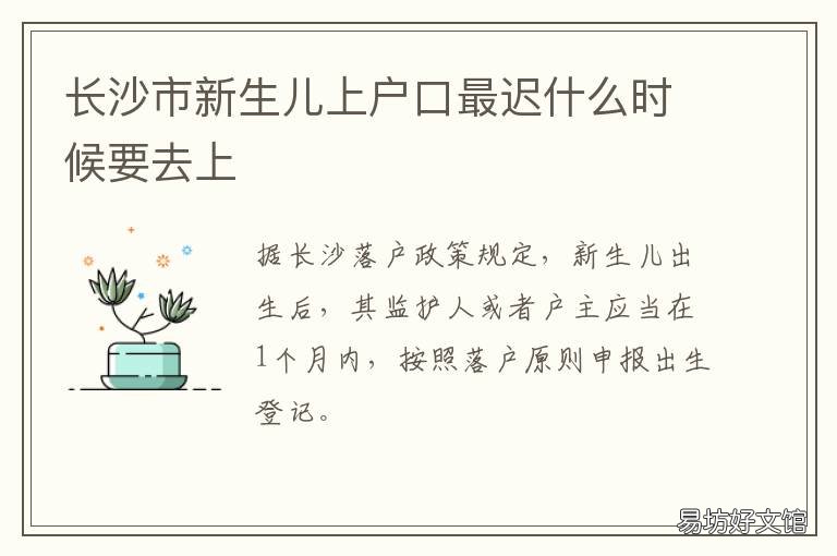 长沙市新生儿上户口最迟什么时候要去上 长沙新生儿上户口所需材料及流程