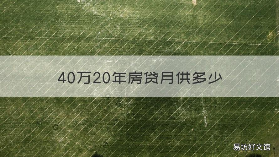40万20年房贷月供多少 40万20年房贷月供多少合适