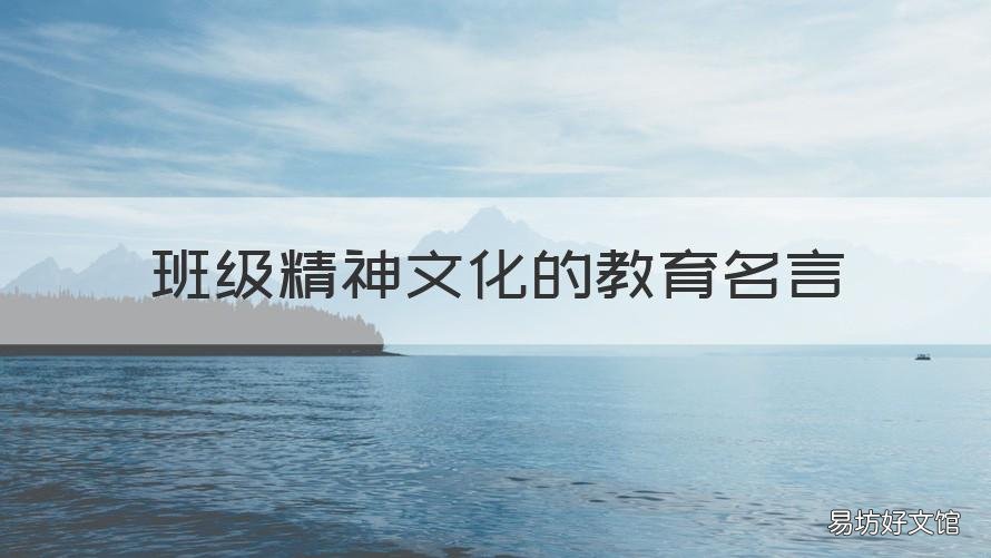 班级精神文化的教育名言 班级精神文化的教育名言有哪些