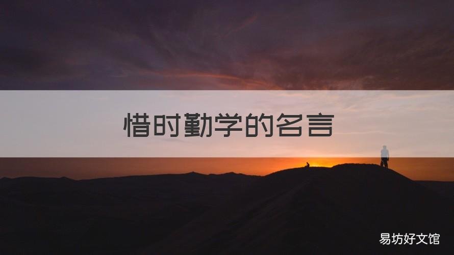 惜时勤学的名言 关于惜时勤学的名言