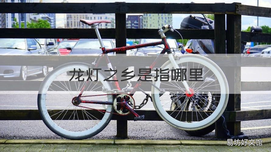 龙灯之乡是指哪里 龙之乡灯之城