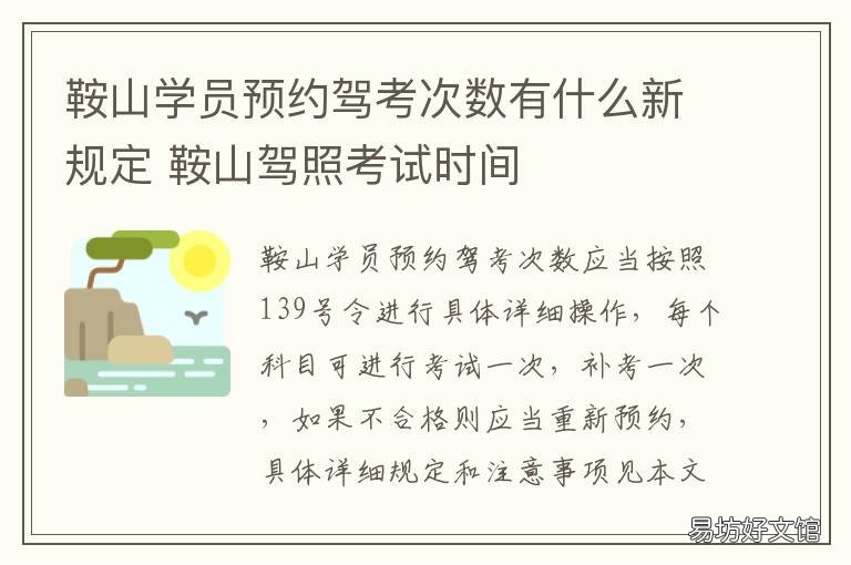 鞍山学员预约驾考次数有什么新规定 鞍山学员预约驾考次数有什么限制