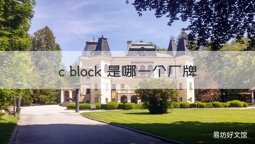 c block 是哪一个厂牌 c block品牌