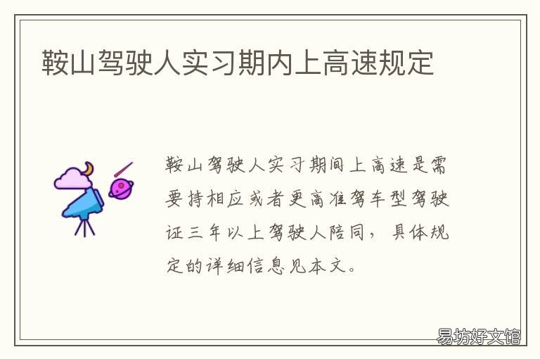 鞍山驾驶人实习期内上高速规定