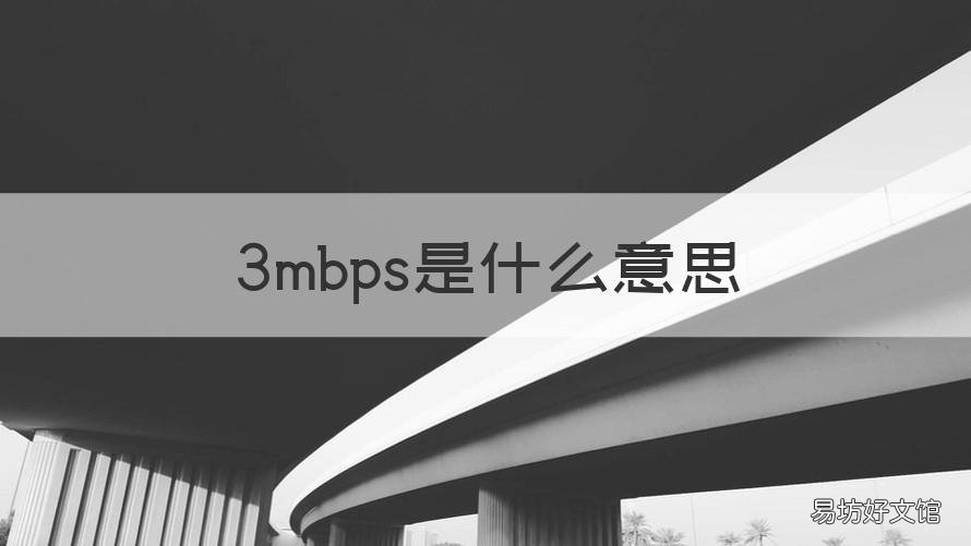 3mbps是什么意思 3Mbps