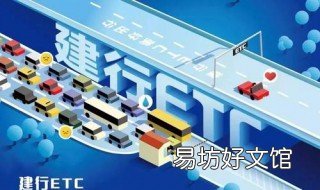 建行etc储蓄卡收年费吗 建行储蓄卡办理etc有年费吗
