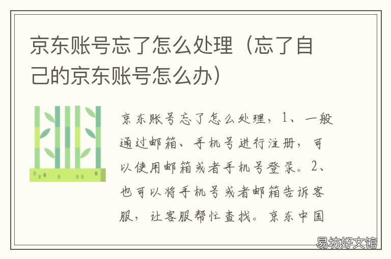 京东账号忘了怎么处理 京东忘记了账号怎么办