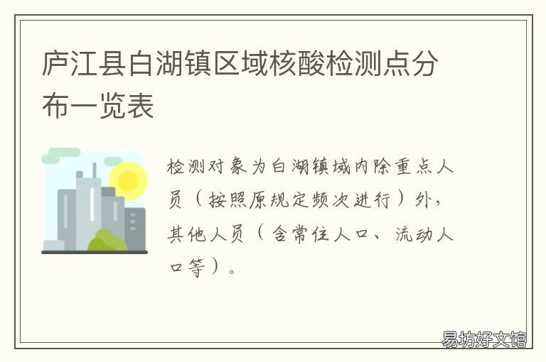 庐江县白湖镇区域核酸检测点分布一览表 庐江县白湖镇区域核酸检测点