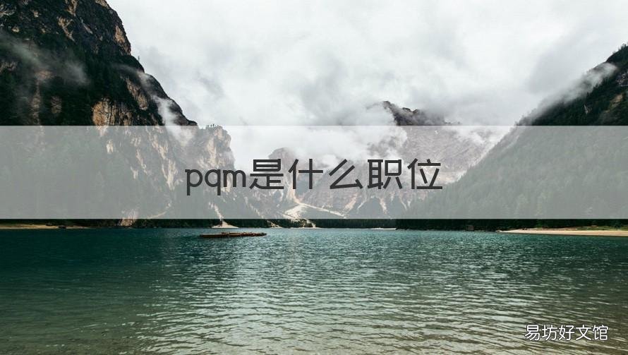 pqm是什么职位 pQc是什么职位