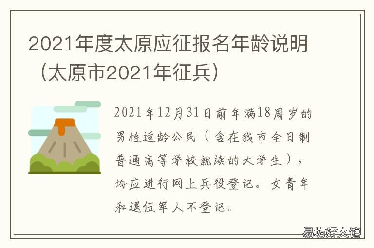 2021年度太原应征报名年龄说明 2021太原理工大学征兵报名